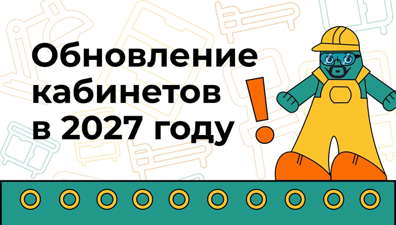 Оборудование и мебель для школ | Обновления 2027 года